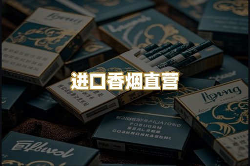 进口香烟直营