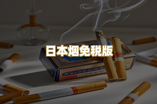 日本烟免税版